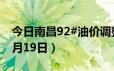 今日南昌92#油价调整最新消息（2024年06月19日）