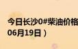 今日长沙0#柴油价格调整最新消息（2024年06月19日）