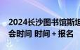 2024长沙图书馆斯坦福大学人生设计课读书会时间 时间＋报名