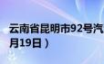 云南省昆明市92号汽油价格查询（2024年06月19日）