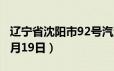 辽宁省沈阳市92号汽油价格查询（2024年06月19日）