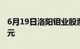 6月19日洛阳钼业股票融资净买入2542 17万元