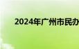 2024年广州市民办学校教师入户要求