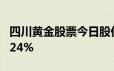 四川黄金股票今日股价：6月19日收盘上涨1 24%