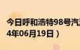 今日呼和浩特98号汽油价调整最新消息（2024年06月19日）