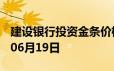 建设银行投资金条价格今天多少一克 2024年06月19日