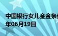 中国银行女儿金金条价格今天多少一克 2024年06月19日