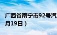 广西省南宁市92号汽油价格查询（2024年06月19日）