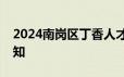 2024南岗区丁香人才周招聘现场资格确认通知