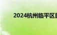 2024杭州临平区民办初中报名结果