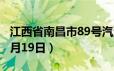 江西省南昌市89号汽油价格查询（2024年06月19日）