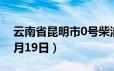 云南省昆明市0号柴油价格查询（2024年06月19日）