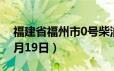 福建省福州市0号柴油价格查询（2024年06月19日）