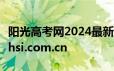 阳光高考网2024最新版本官网入口gaokao.chsi.com.cn