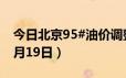 今日北京95#油价调整最新消息（2024年06月19日）