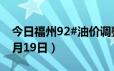 今日福州92#油价调整最新消息（2024年06月19日）