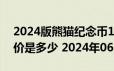 2024版熊猫纪念币100克精制金币现在市场价是多少 2024年06月19日