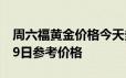 周六福黄金价格今天多少一克 2024年06月19日参考价格