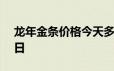 龙年金条价格今天多少一克 2024年06月19日