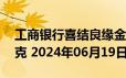 工商银行喜结良缘金条30克价格今天多少一克 2024年06月19日