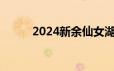 2024新余仙女湖马拉松报名流程