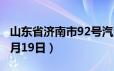 山东省济南市92号汽油价格查询（2024年06月19日）