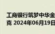 工商银行筑梦中华金条50克价格今天多少一克 2024年06月19日