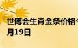 世博会生肖金条价格今天多少一克 2024年06月19日