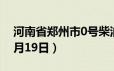 河南省郑州市0号柴油价格查询（2024年06月19日）