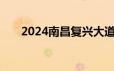 2024南昌复兴大道南昌县段通车时间