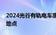 2024光谷有轨电车惠民年卡价格及售卖时间地点