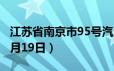 江苏省南京市95号汽油价格查询（2024年06月19日）