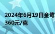 2024年6月19日金鹭首饰黄金697元/克 铂金360元/克