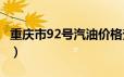 重庆市92号汽油价格查询（2024年06月19日）