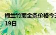 梅兰竹菊金条价格今天多少一克 2024年06月19日