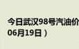 今日武汉98号汽油价调整最新消息（2024年06月19日）