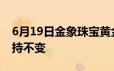 6月19日金象珠宝黄金703元/克 相比昨日保持不变