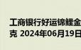 工商银行好运锦鲤金条50克价格今天多少一克 2024年06月19日