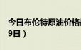 今日布伦特原油价格最新查询（2024年6月19日）