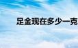 足金现在多少一克(2024年6月19日)