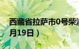 西藏省拉萨市0号柴油价格查询（2024年06月19日）