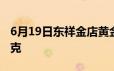 6月19日东祥金店黄金718元/克 铂金399元/克