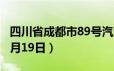 四川省成都市89号汽油价格查询（2024年06月19日）