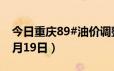 今日重庆89#油价调整最新消息（2024年06月19日）