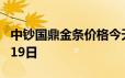 中钞国鼎金条价格今天多少一克 2024年06月19日