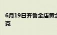 6月19日齐鲁金店黄金656元/克 铂金399元/克