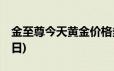 金至尊今天黄金价格多少一克(2024年6月19日)