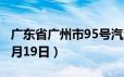 广东省广州市95号汽油价格查询（2024年06月19日）