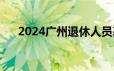 2024广州退休人员基本养老金上调3%