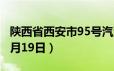 陕西省西安市95号汽油价格查询（2024年06月19日）